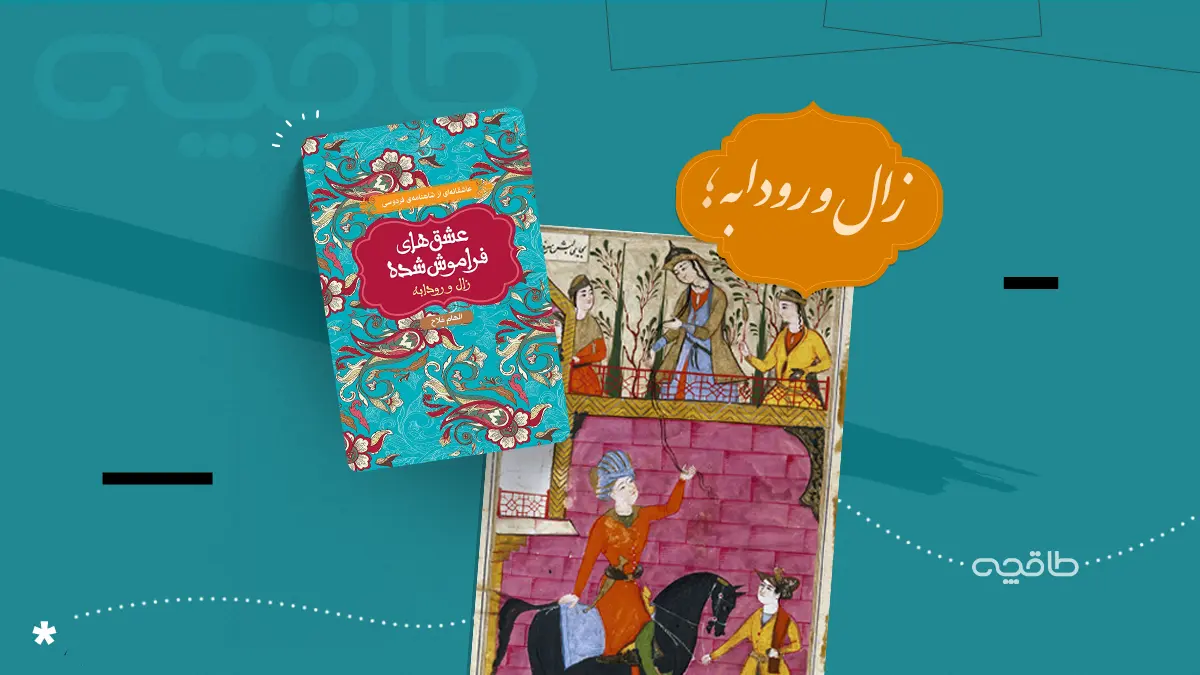 داستان زال و رودابه