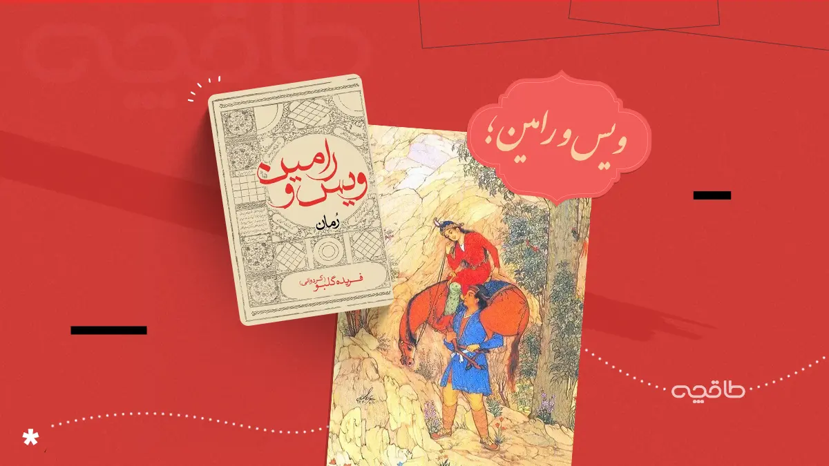 داستان ویس و رامین