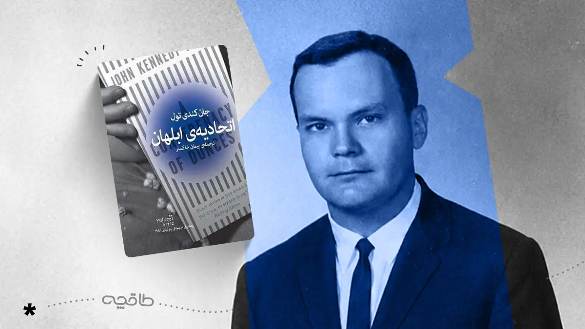 نقد کتاب اتحادیه ابلهان
