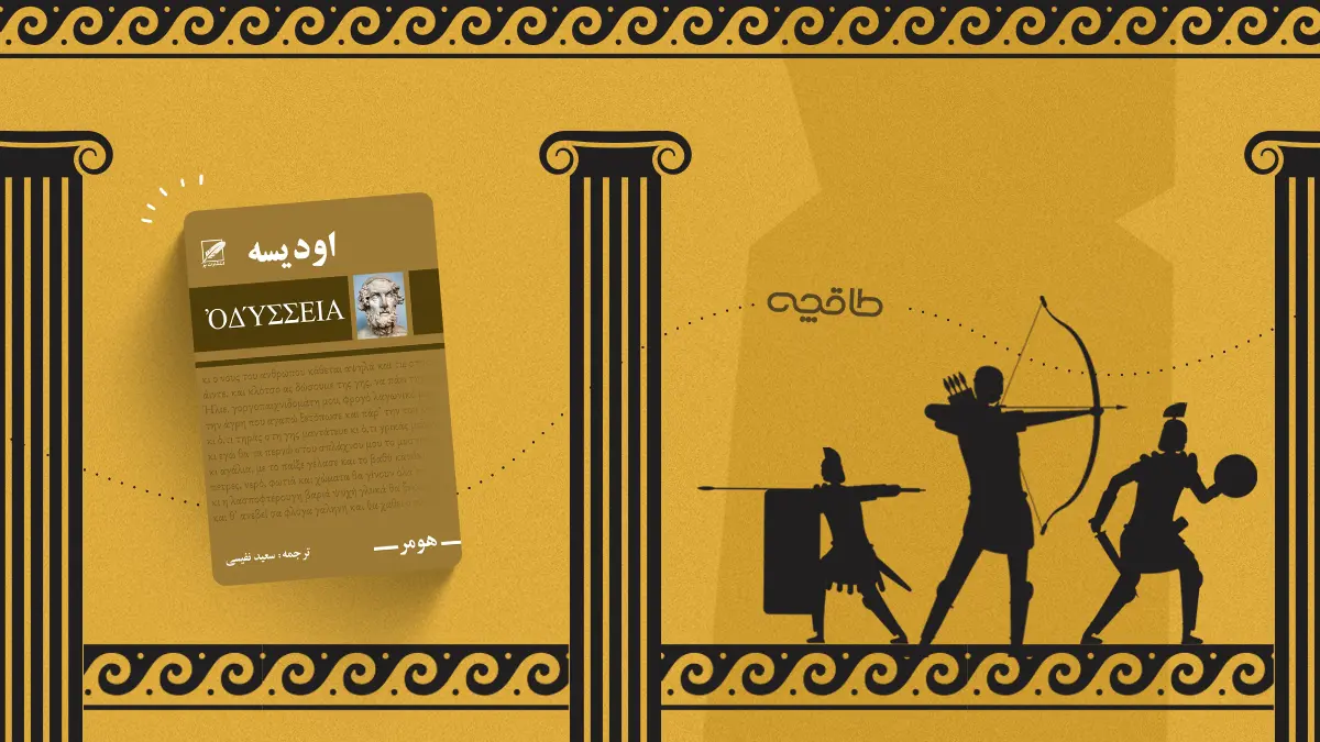 نقد کتاب اودیسه هومر