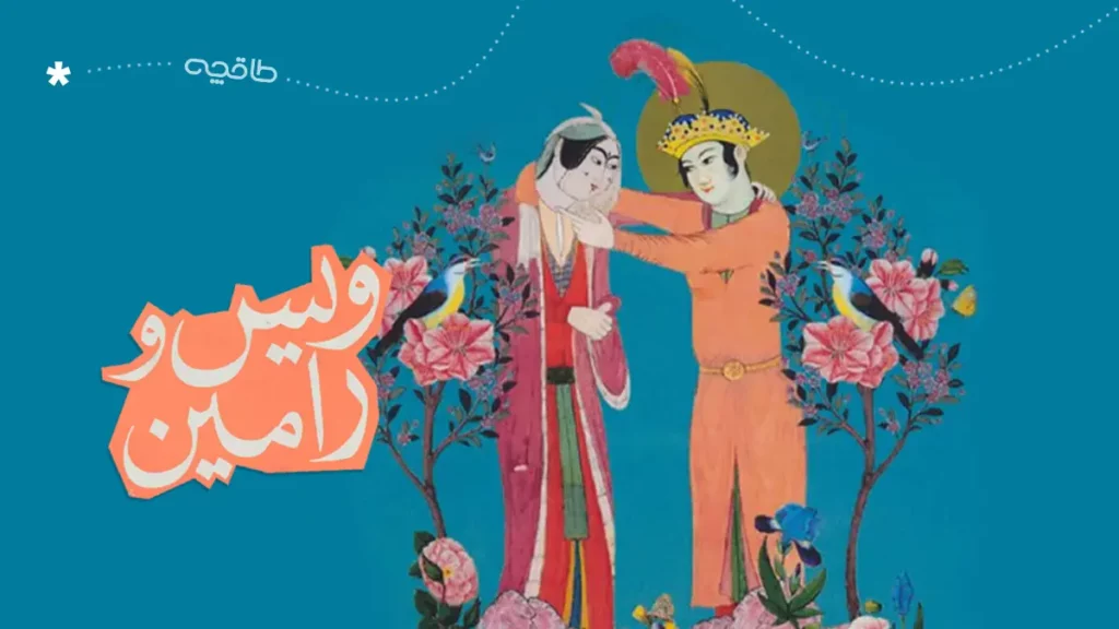 ویس و رامین