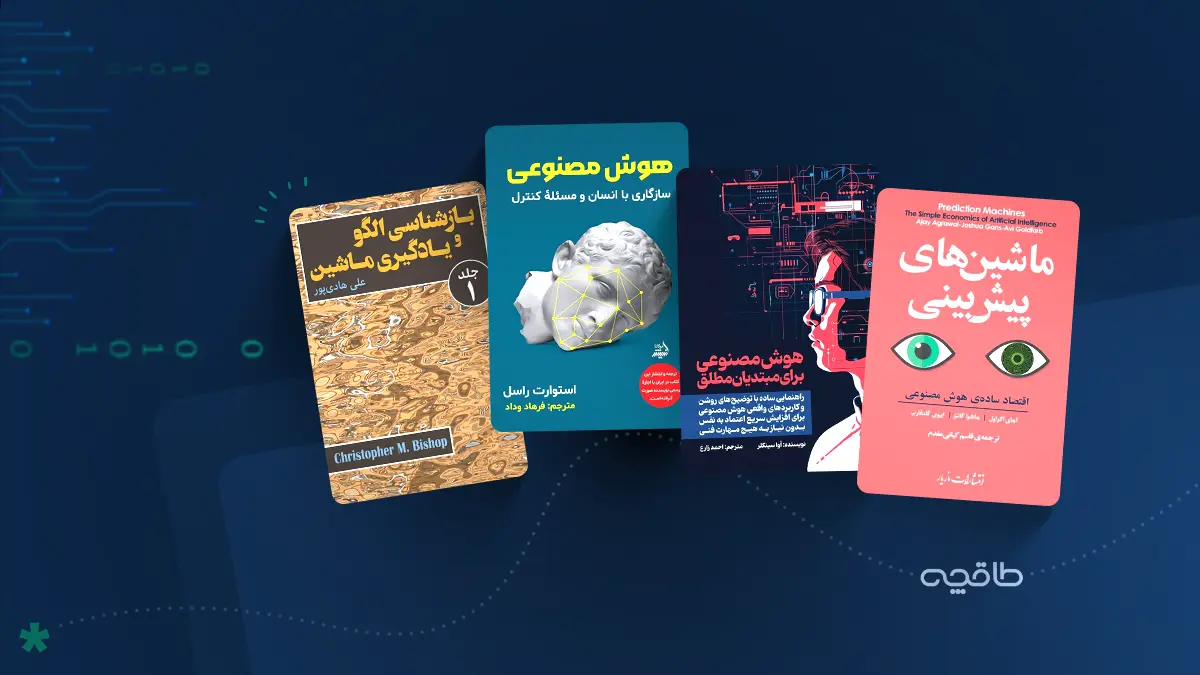 کتاب هایی درباره هوش مصنوعی