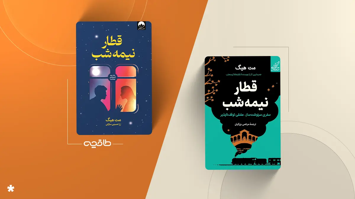 بهترین ترجمه قطار نیمه شب