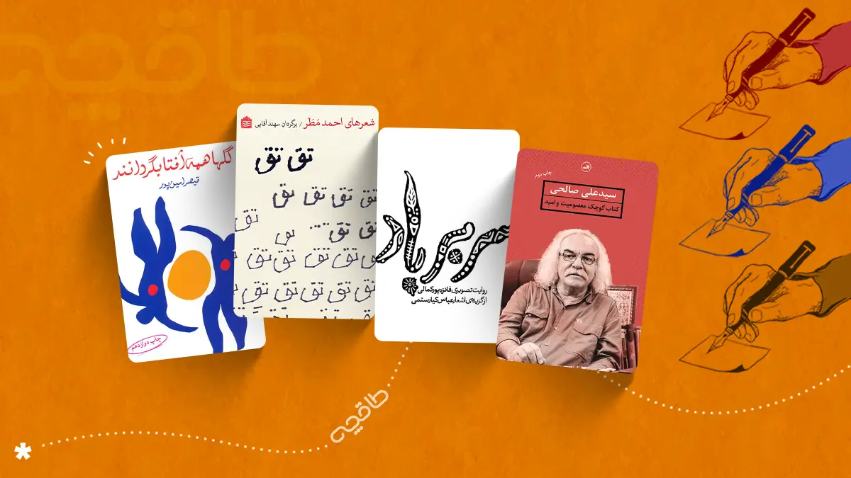 بهترین کتاب‌های شعر کوتاه