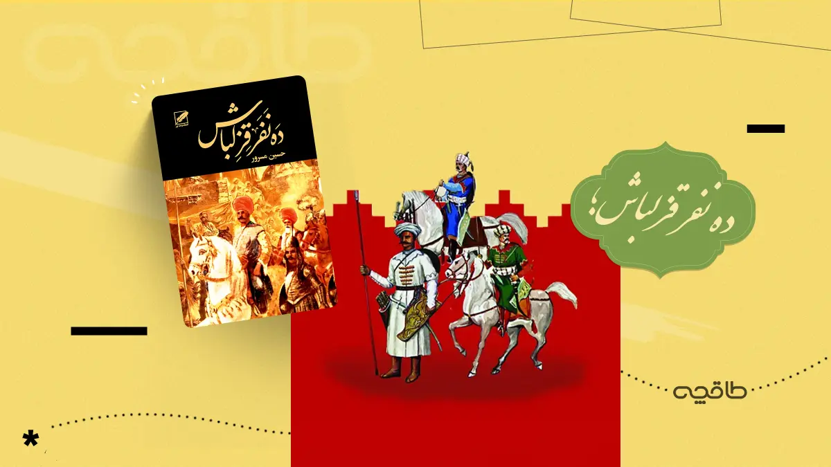 نقد کتاب ده نفر قزلباش