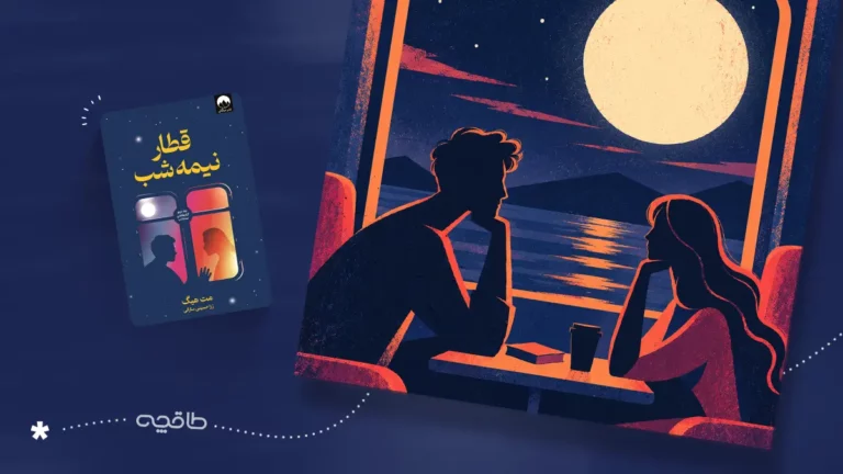 نقد کتاب قطار نیمه شب