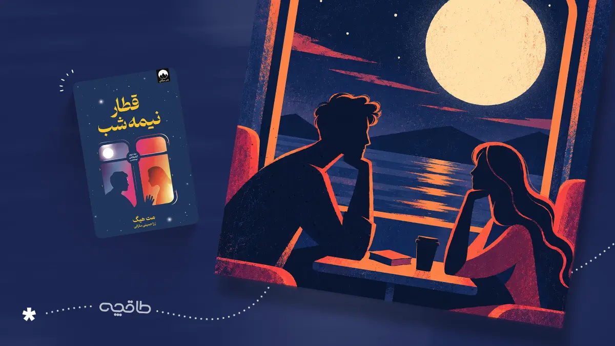 نقد کتاب قطار نیمه شب