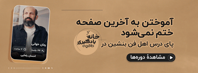 خانه یادگیری طاقچه