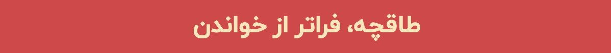 خانه یادگیری طاقچه