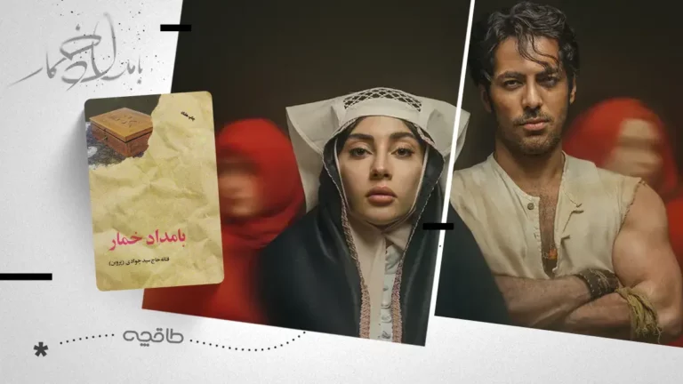 تفاوت سریال و کتاب بامداد خمار