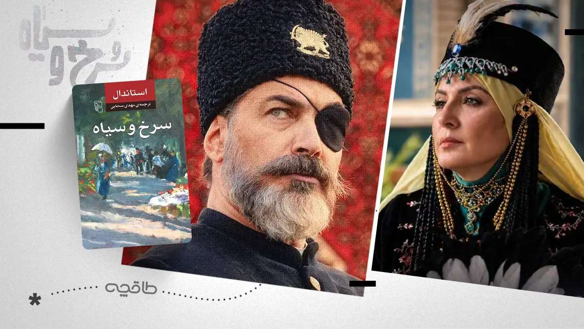 نقد سریال سرخ و سیاه