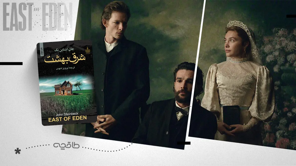 نقد سریال East of Eden
