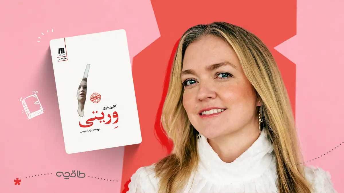 نقد کتاب وریتی